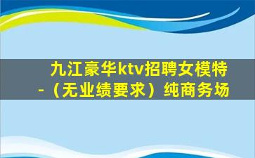 乌兰察布KTV招聘